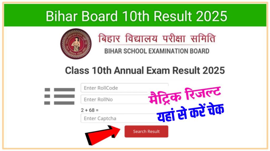 Bihar Board 10th Result 2025